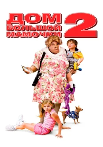 Постер к фильму Дом большой мамочки 2