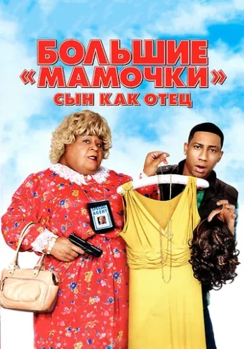 Постер к фильму Большие мамочки: Сын как отец