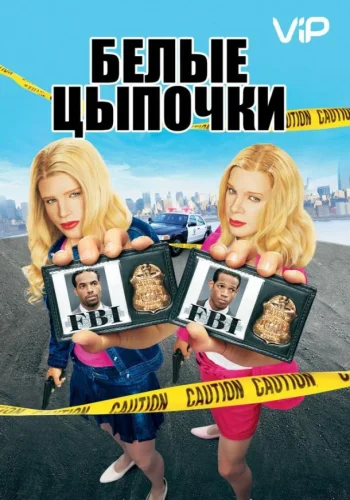 Постер Белые цыпочки