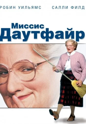 Постер Миссис Даутфайр